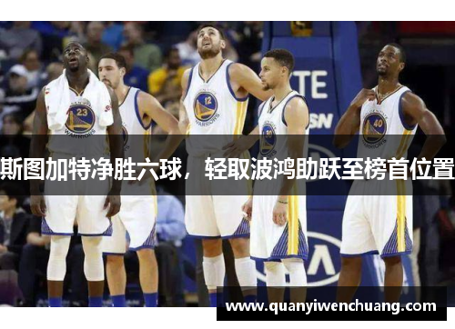 斯图加特净胜六球，轻取波鸿助跃至榜首位置
