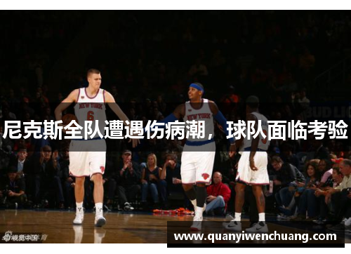 尼克斯全队遭遇伤病潮，球队面临考验