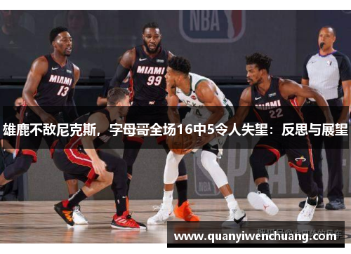 雄鹿不敌尼克斯，字母哥全场16中5令人失望：反思与展望