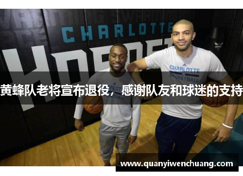 黄蜂队老将宣布退役，感谢队友和球迷的支持