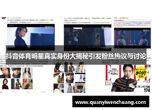 抖音体育明星真实身份大揭秘引发粉丝热议与讨论