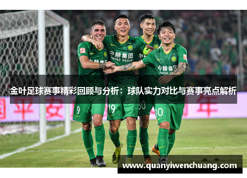 金叶足球赛事精彩回顾与分析：球队实力对比与赛事亮点解析