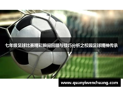 七年级足球比赛精彩瞬间回顾与技巧分析之校园足球精神传承