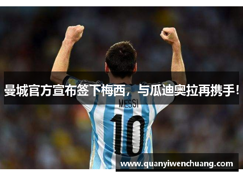 曼城官方宣布签下梅西，与瓜迪奥拉再携手！