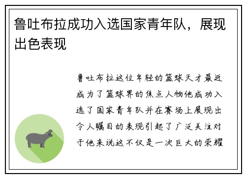 鲁吐布拉成功入选国家青年队，展现出色表现