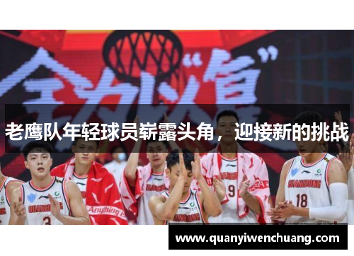 老鹰队年轻球员崭露头角，迎接新的挑战