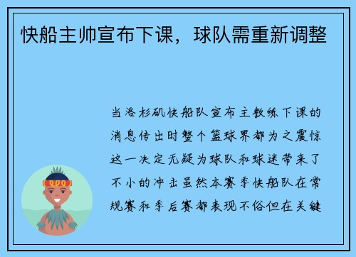 快船主帅宣布下课，球队需重新调整