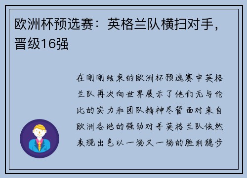 欧洲杯预选赛：英格兰队横扫对手，晋级16强