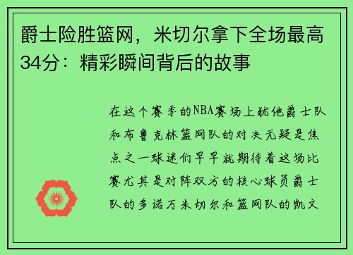 爵士险胜篮网，米切尔拿下全场最高34分：精彩瞬间背后的故事