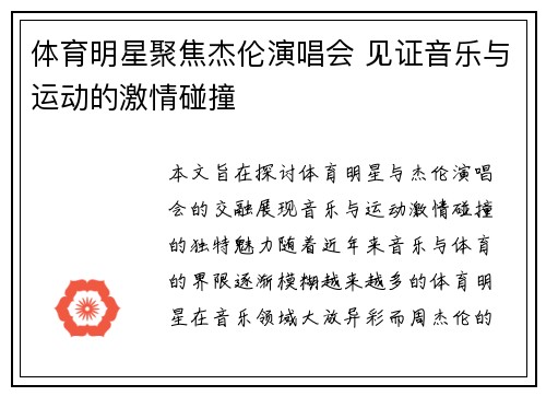体育明星聚焦杰伦演唱会 见证音乐与运动的激情碰撞