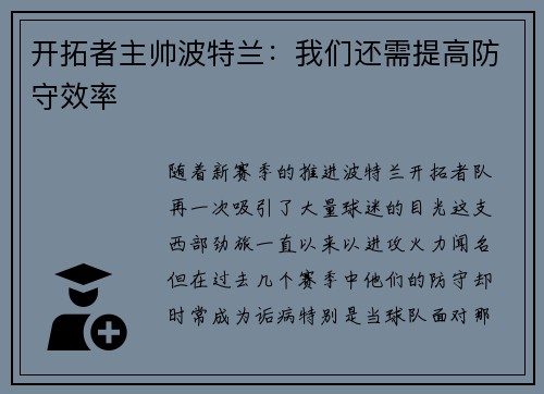 开拓者主帅波特兰：我们还需提高防守效率