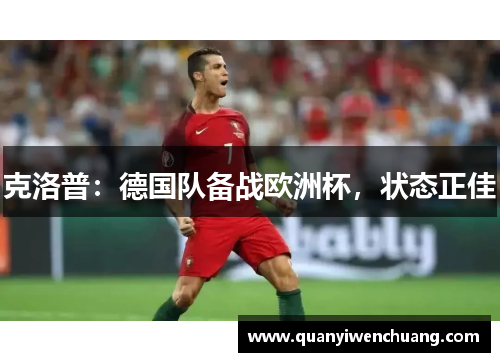 克洛普：德国队备战欧洲杯，状态正佳