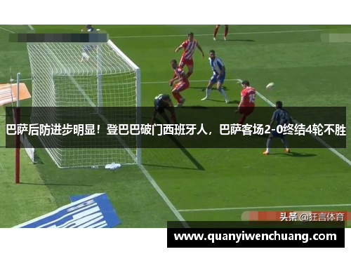 巴萨后防进步明显！登巴巴破门西班牙人，巴萨客场2-0终结4轮不胜