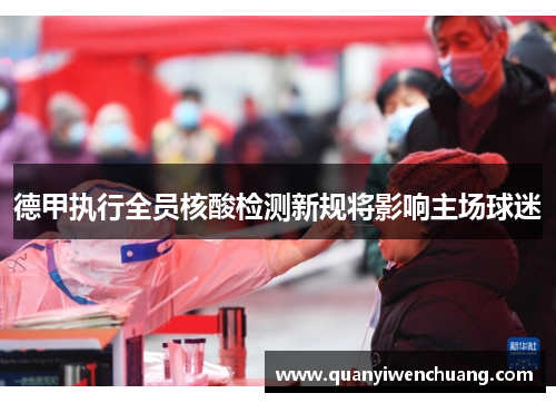 德甲执行全员核酸检测新规将影响主场球迷