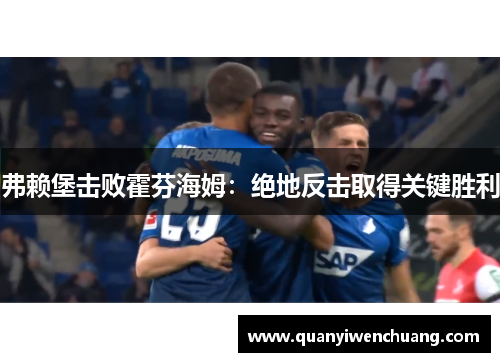弗赖堡击败霍芬海姆：绝地反击取得关键胜利
