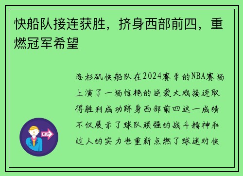 快船队接连获胜，挤身西部前四，重燃冠军希望