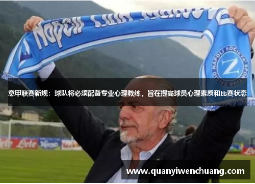 意甲联赛新规：球队将必须配备专业心理教练，旨在提高球员心理素质和比赛状态