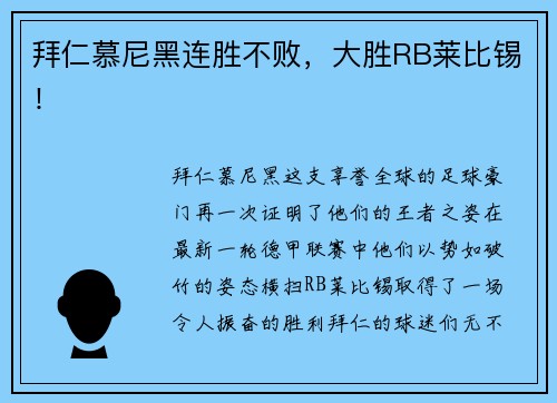 拜仁慕尼黑连胜不败，大胜RB莱比锡！