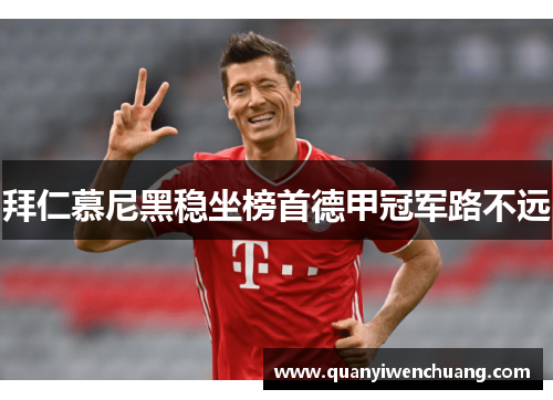 拜仁慕尼黑稳坐榜首德甲冠军路不远