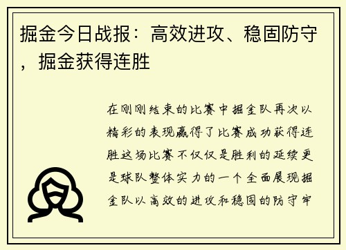 掘金今日战报：高效进攻、稳固防守，掘金获得连胜