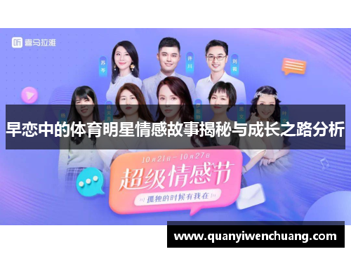 早恋中的体育明星情感故事揭秘与成长之路分析