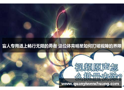 盲人专用道上畅行无阻的勇者 这位体育明星如何打破视障的界限