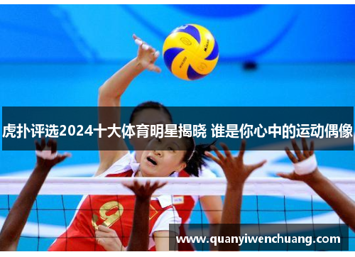虎扑评选2024十大体育明星揭晓 谁是你心中的运动偶像