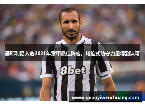 基耶利尼入选2021年意甲最佳阵容，蜷缩式防守力量得到认可