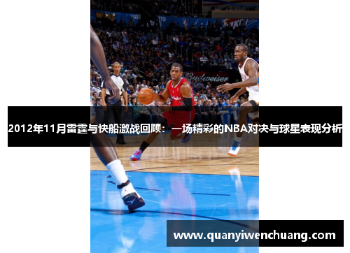 2012年11月雷霆与快船激战回顾：一场精彩的NBA对决与球星表现分析