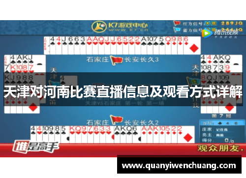 天津对河南比赛直播信息及观看方式详解