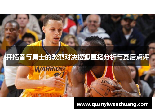 开拓者与勇士的激烈对决搜狐直播分析与赛后点评