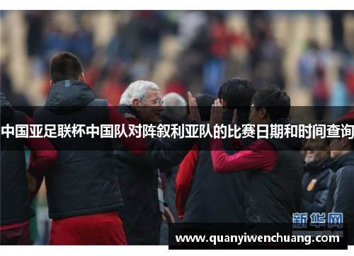 中国亚足联杯中国队对阵叙利亚队的比赛日期和时间查询