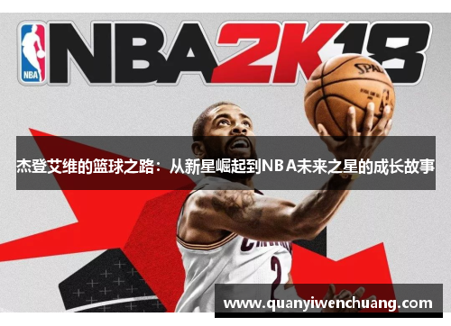 杰登艾维的篮球之路：从新星崛起到NBA未来之星的成长故事