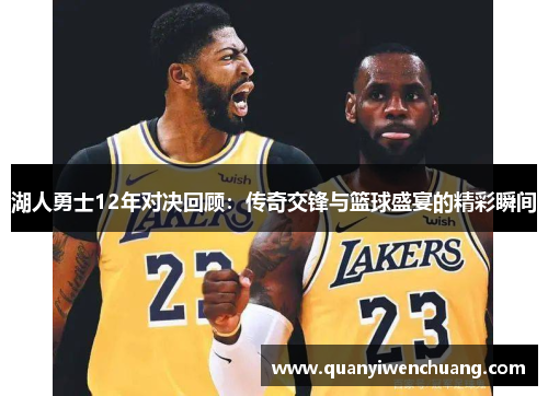 湖人勇士12年对决回顾：传奇交锋与篮球盛宴的精彩瞬间