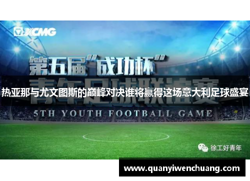 热亚那与尤文图斯的巅峰对决谁将赢得这场意大利足球盛宴