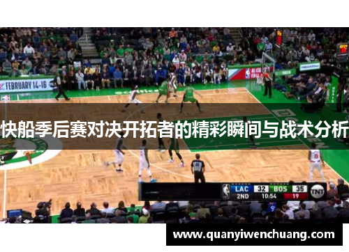快船季后赛对决开拓者的精彩瞬间与战术分析