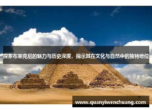 探索布莱克尼的魅力与历史深度，揭示其在文化与自然中的独特地位