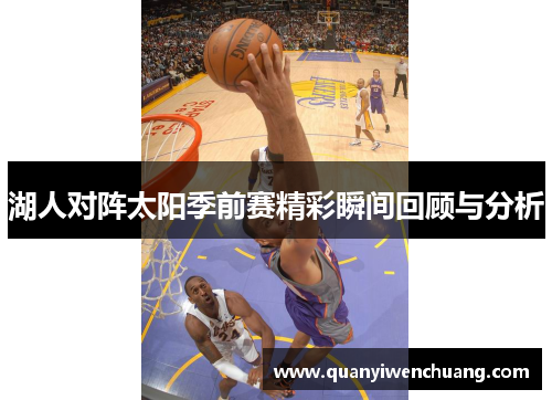 湖人对阵太阳季前赛精彩瞬间回顾与分析