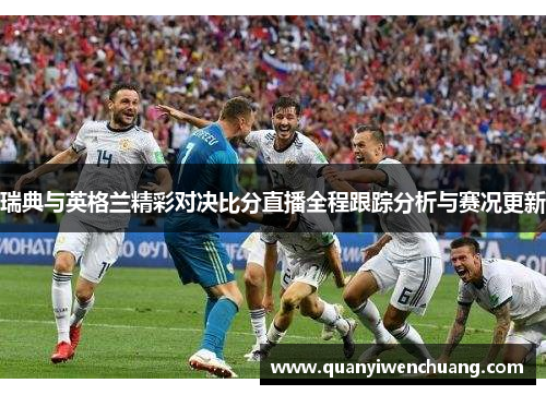 瑞典与英格兰精彩对决比分直播全程跟踪分析与赛况更新