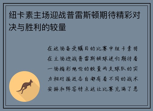 纽卡素主场迎战普雷斯顿期待精彩对决与胜利的较量