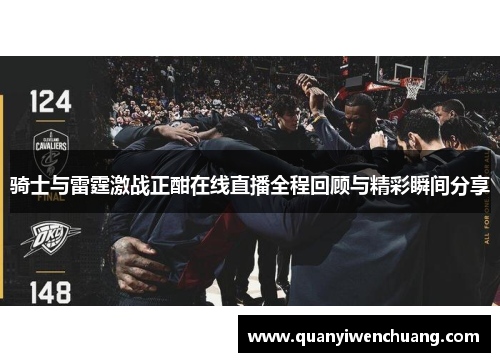 骑士与雷霆激战正酣在线直播全程回顾与精彩瞬间分享
