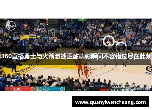 360直播勇士与火箭激战正酣精彩瞬间不容错过尽在此刻