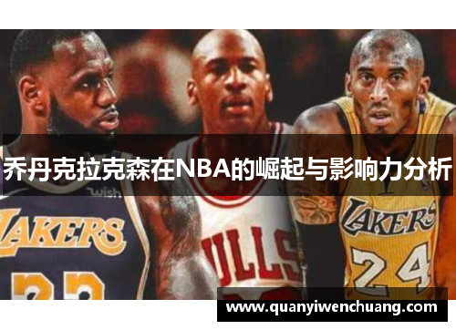 乔丹克拉克森在NBA的崛起与影响力分析