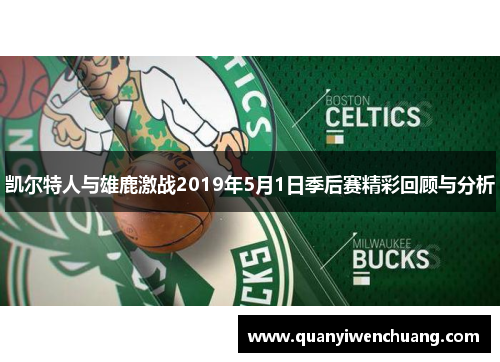 凯尔特人与雄鹿激战2019年5月1日季后赛精彩回顾与分析