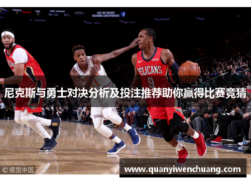 尼克斯与勇士对决分析及投注推荐助你赢得比赛竞猜