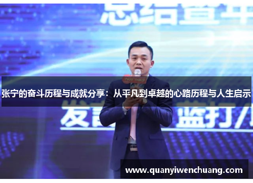 张宁的奋斗历程与成就分享：从平凡到卓越的心路历程与人生启示