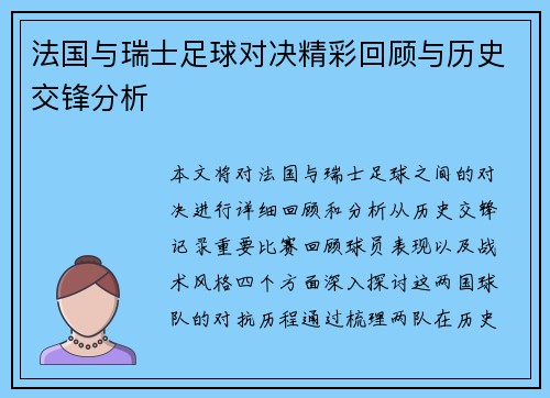 法国与瑞士足球对决精彩回顾与历史交锋分析
