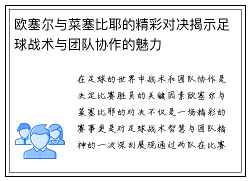 欧塞尔与菜塞比耶的精彩对决揭示足球战术与团队协作的魅力