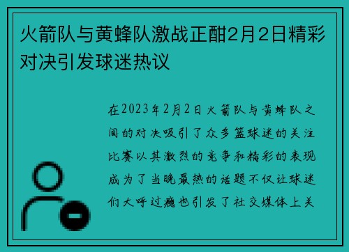 火箭队与黄蜂队激战正酣2月2日精彩对决引发球迷热议