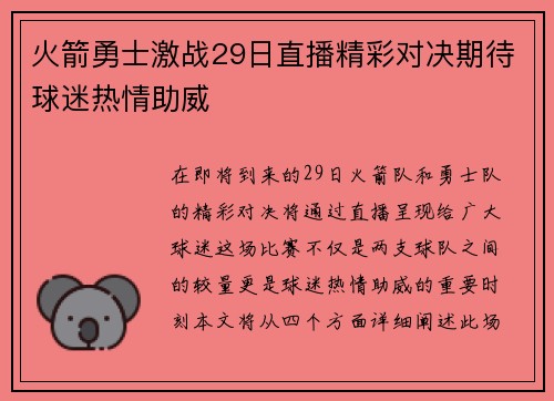 火箭勇士激战29日直播精彩对决期待球迷热情助威